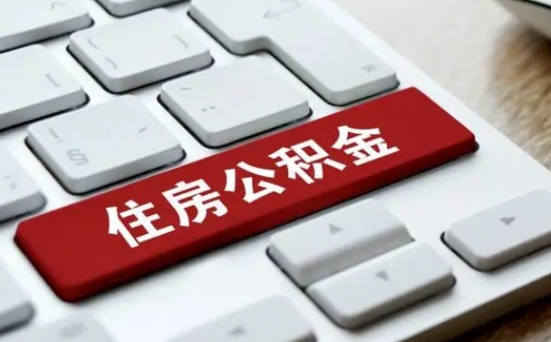 寿光离开珠海公积金提取流程（寿光珠海公积金离职提取条件）